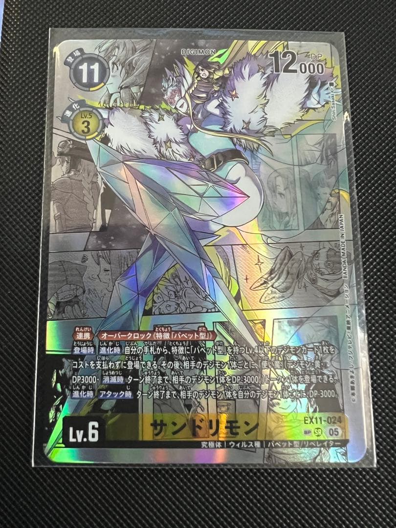 サンドリモン SP