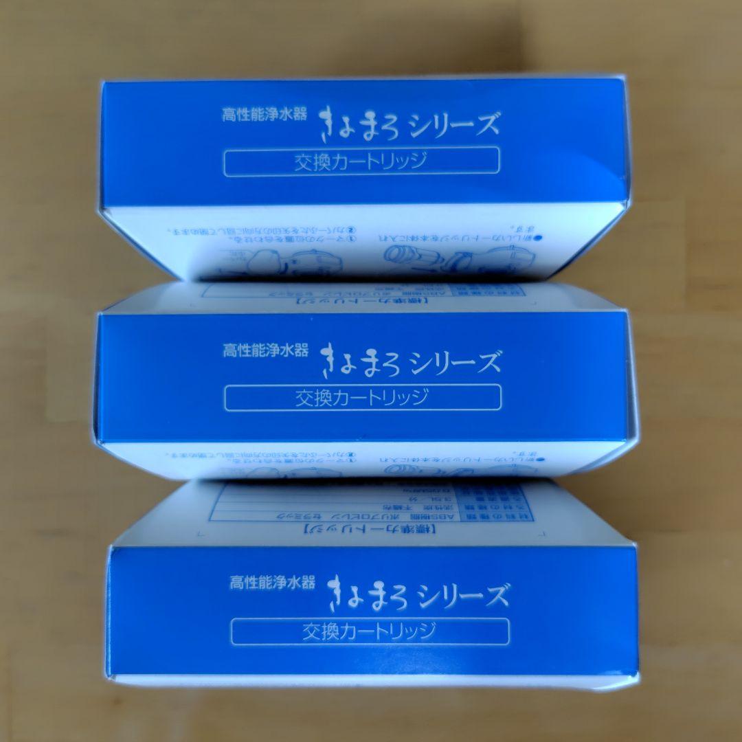 高性能浄水器　きよまろシリーズ　交換カートリッジ　3個セット