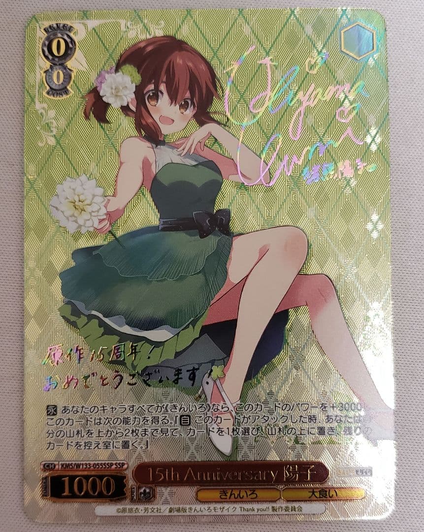 ヴァイス　きんモザ　15th Anniversary 陽子　SSP/サイン