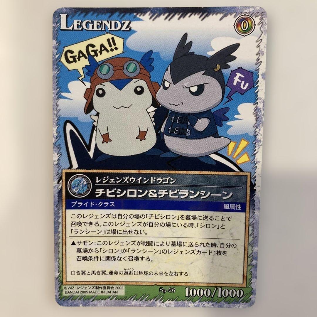 レジェンズ　甦る竜王伝説　カード　sp-26 チビシロン&チビランシーン