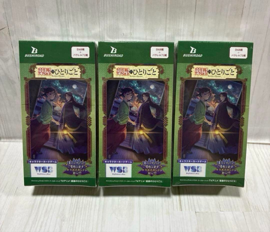 新品未開封 3BOX薬屋のひとりごと ヴァイスシュヴァルツブラウ シュリンク付き