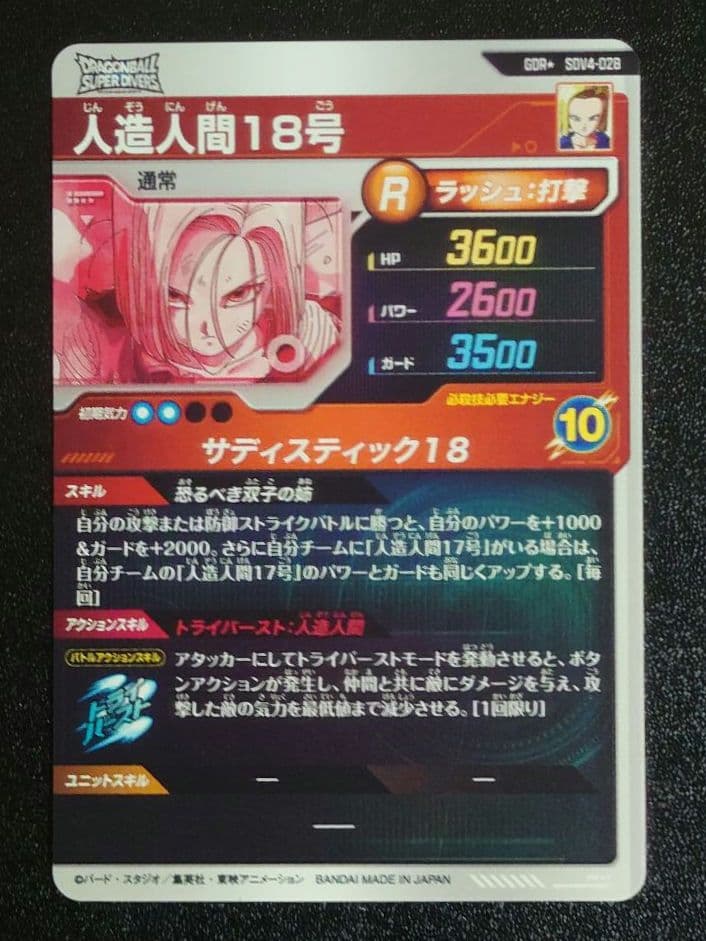 ドラゴンボールスーパーダイバーズ　SDV4-028　人造人間18号 パラレル