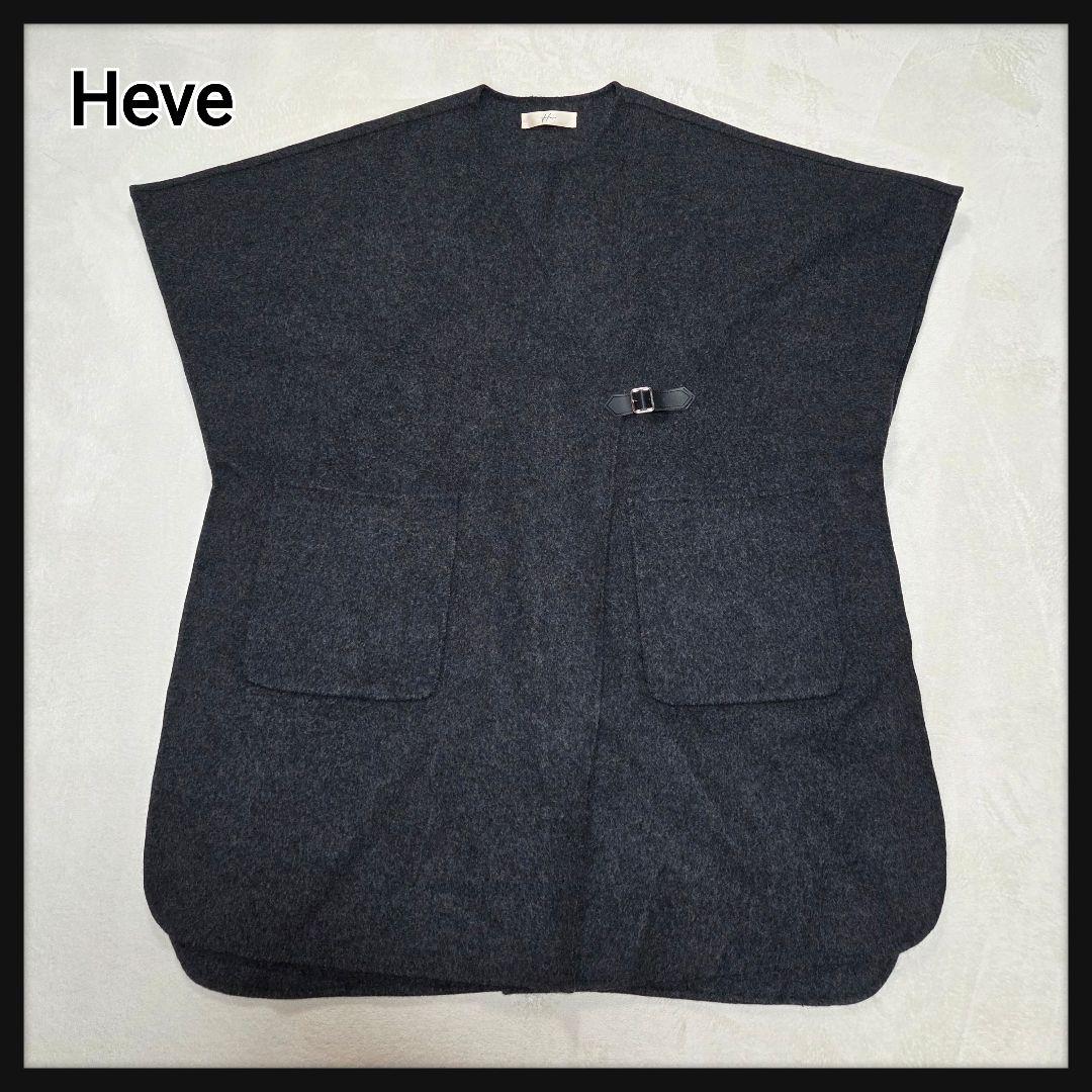[極美品]Heve モモンガリバーポンチョ FREESIZE チャコールグレー