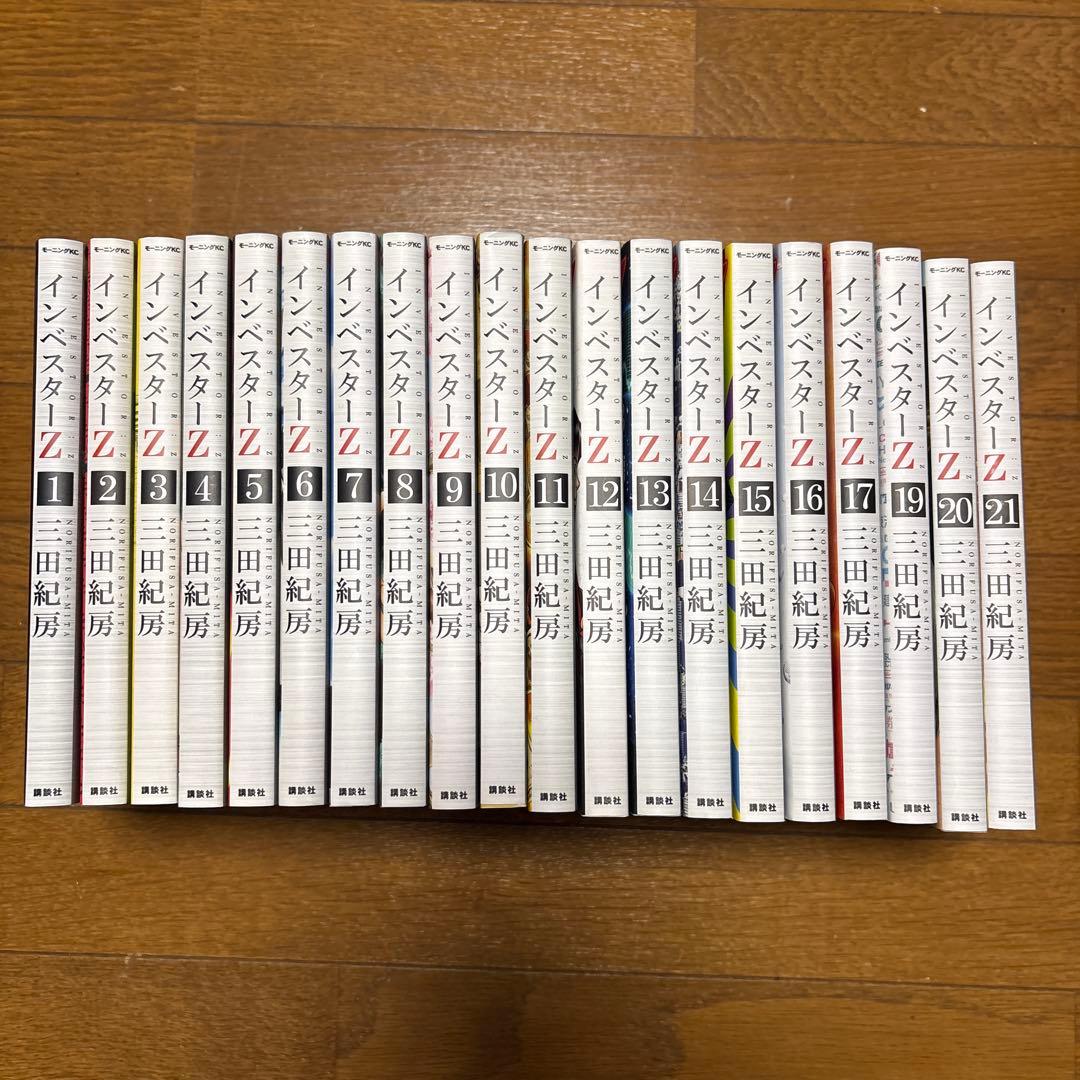 【ほぼ全巻】インベスターZ 　１～１７巻、１９～２１巻（１８巻抜け）　三田紀房