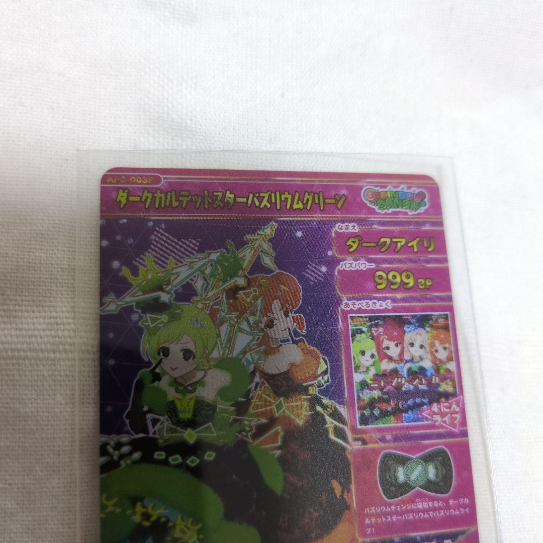 ゆ*き様 ひみつのアイプリ ダークカルテットスターバズリウム 8枚セット