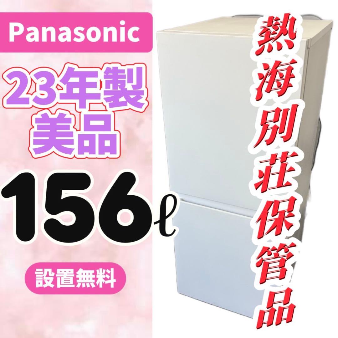 95⭕️冷蔵庫　パナソニック　一人暮らし　小型　綺麗　安い　23年製　設置無料