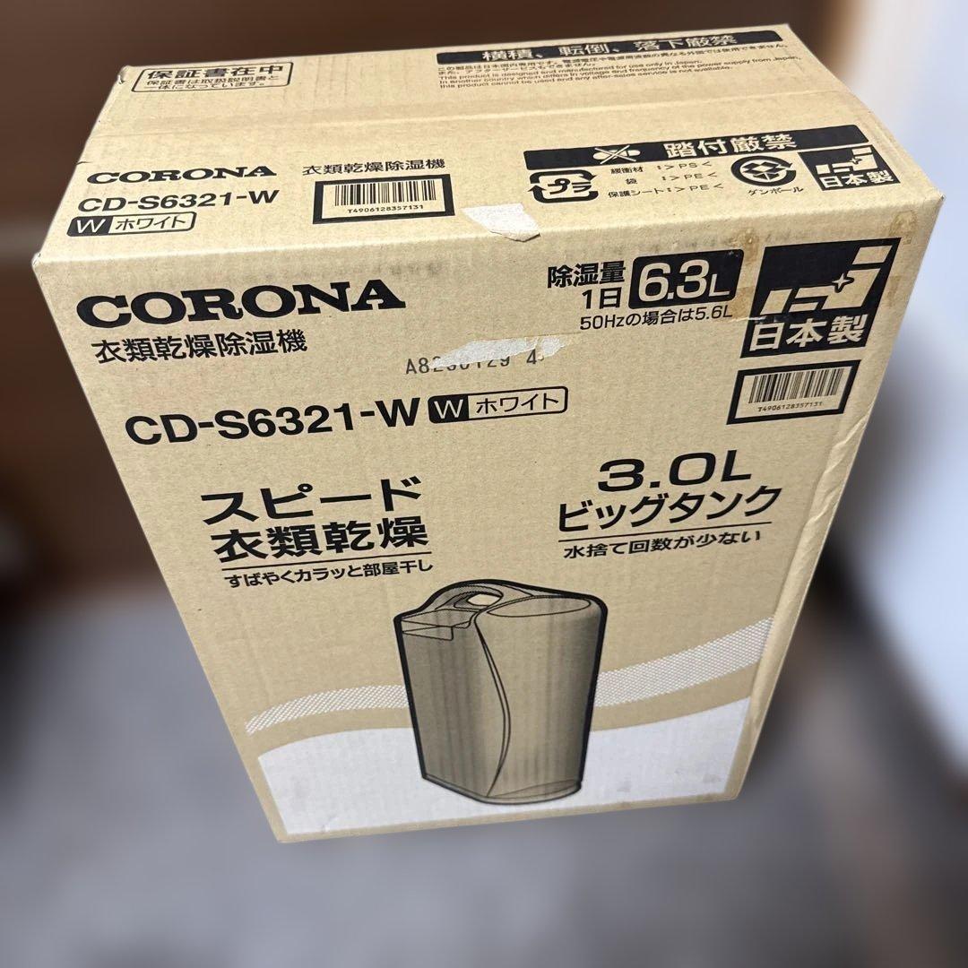 新品未開封品　CORONA CD-S6321-C スピード衣類乾燥器