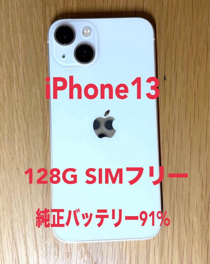 【容量91%】iPhone13 スターライト simフリー 128GB 付属品付