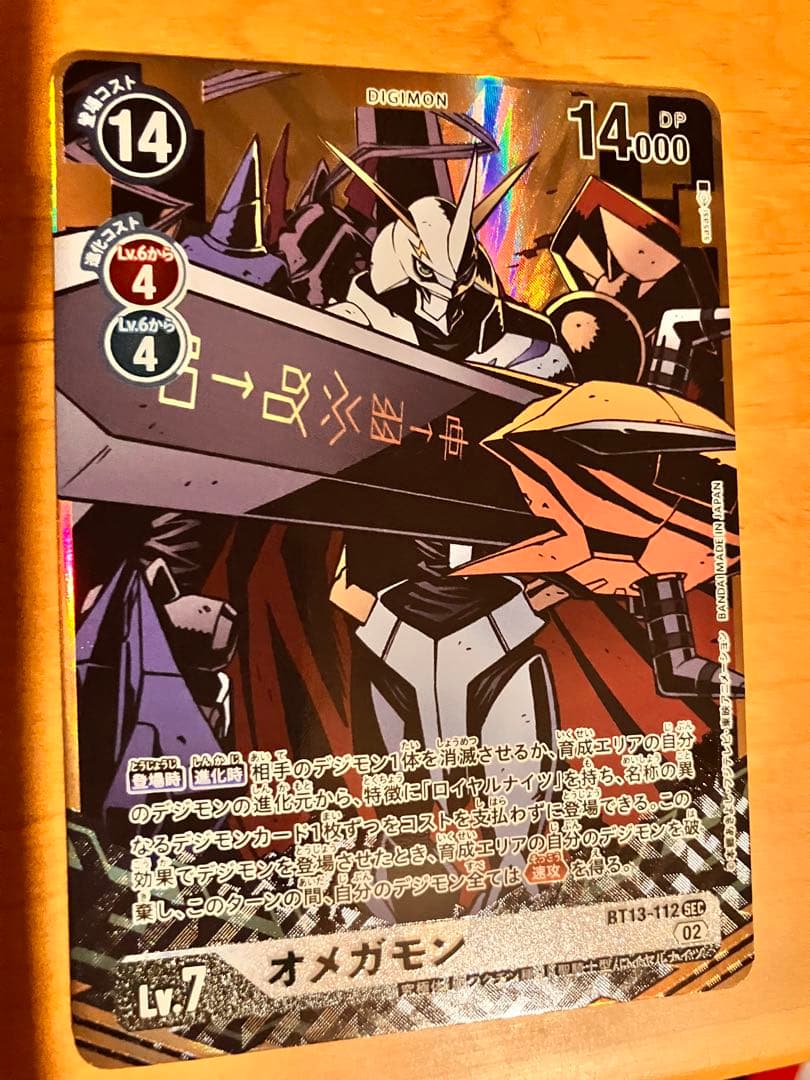 デジモンカード オメガモン BT13-112 sec