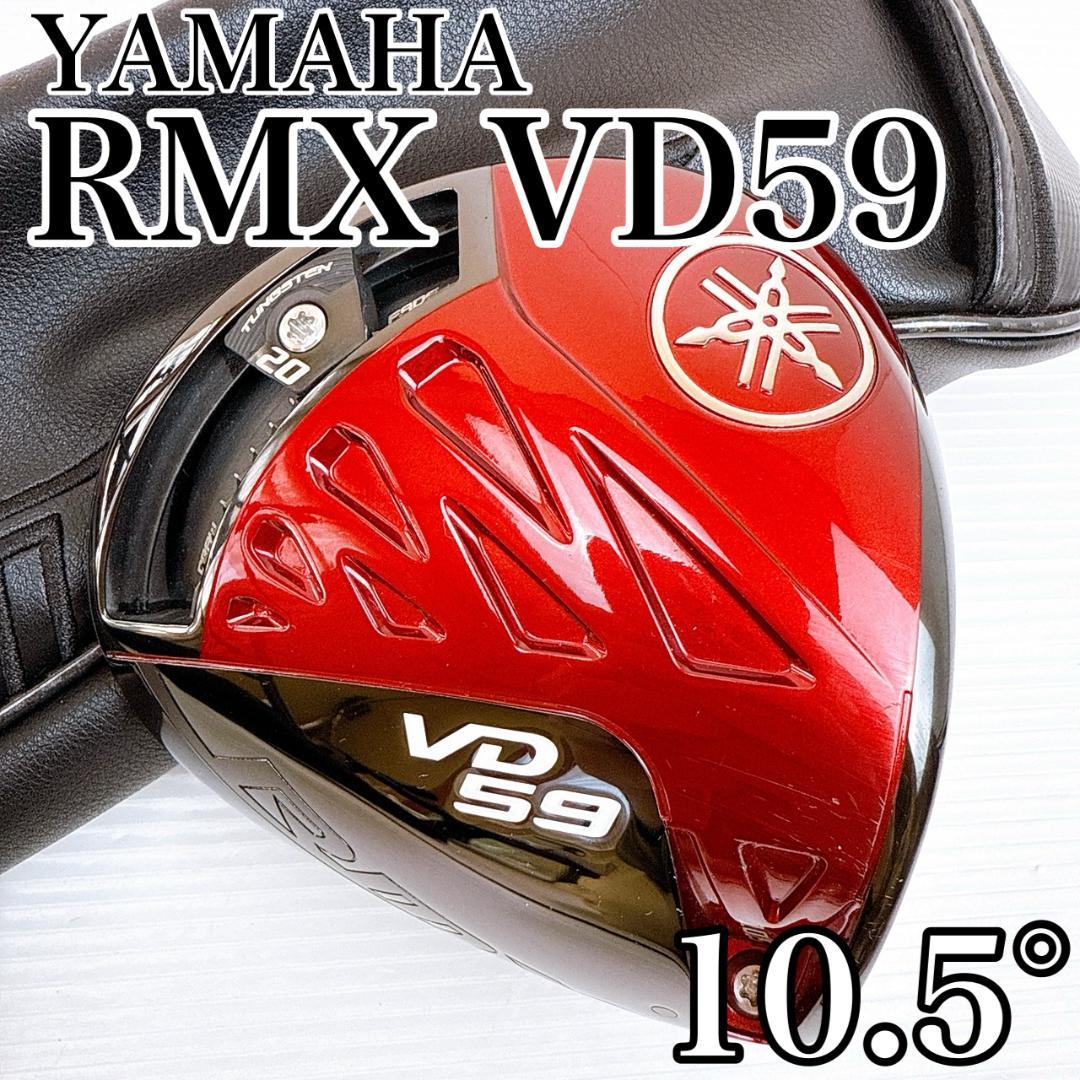 YAMAHA　RMX VD59　ドライバー　10.5°　ヘッドのみ／ヤマハ