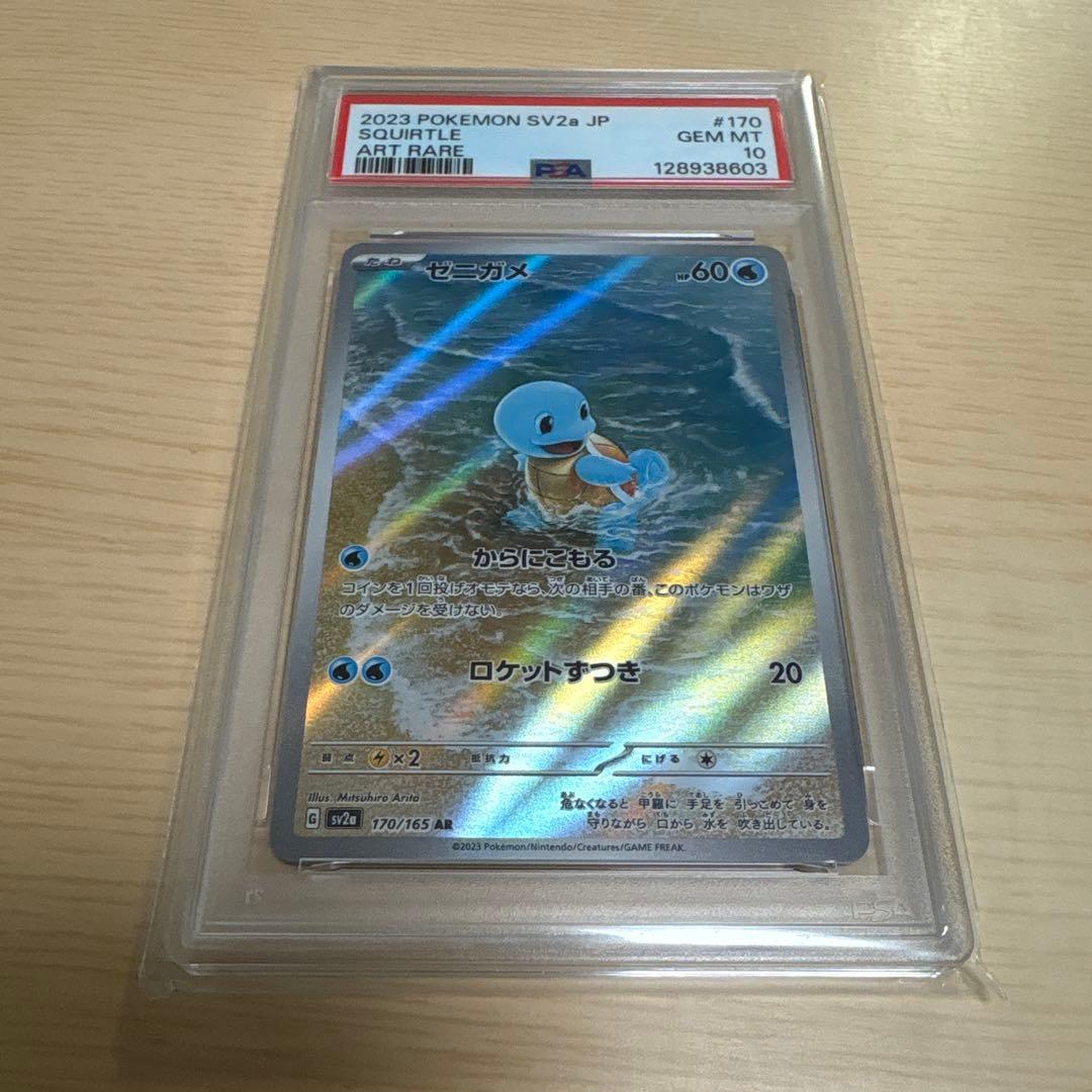 ポケモンカード　ゼニガメAR PSA10