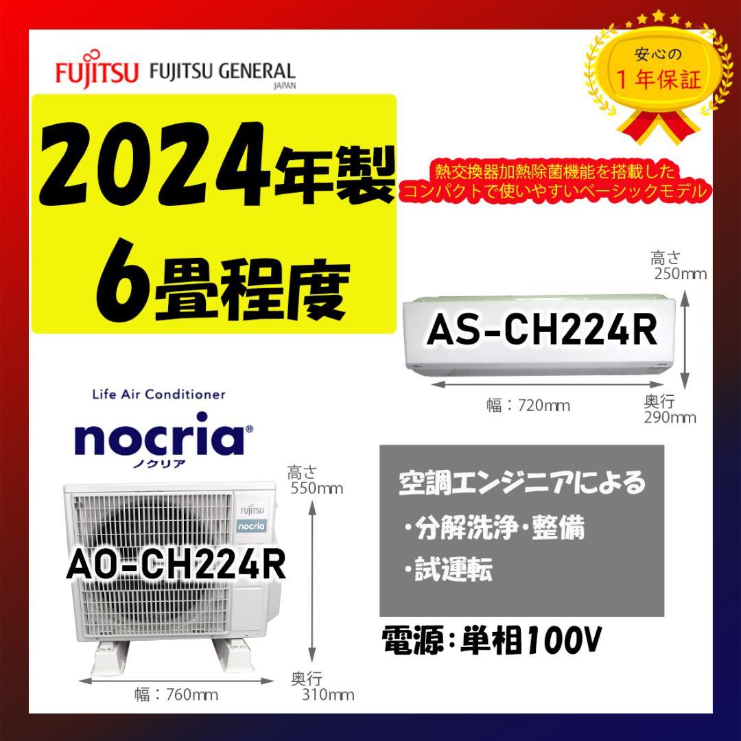保証付！富士通2024年製☆ルーム用エアコン☆6畳用☆F141