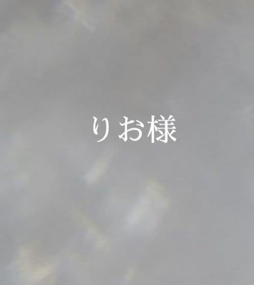 16.りお様　オーダー