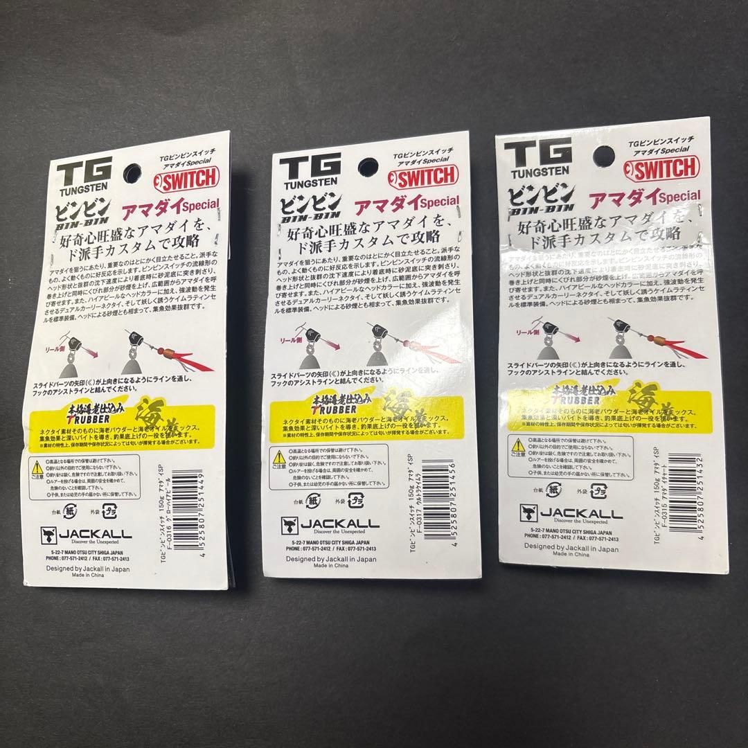 0*o様 ジャッカルTGビンビンスイッチ　アマダイSpecial 150g
