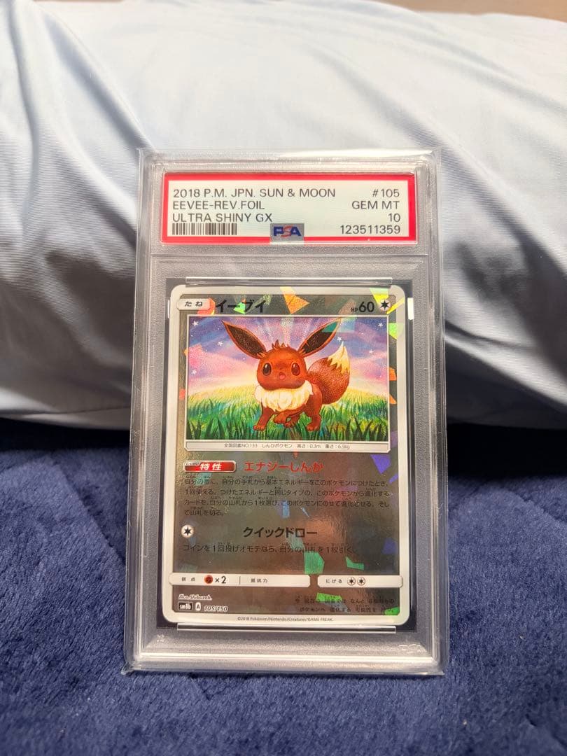 【極美品】イーブイ PSA10