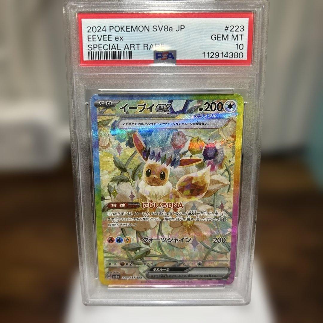 PSA10 イーブイex SAR SV8a テラスタルフェス