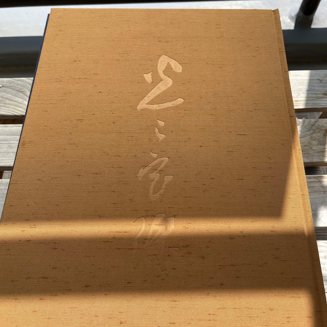 光之宝珠 書道集 2002年　岡田茂吉師　御書集　2冊セット