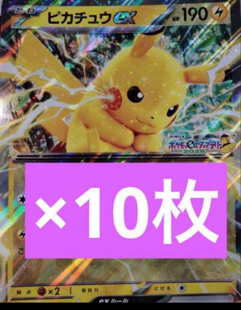ピカチュウex ジャンボカード　ポケモン東日本プロモ　10枚　JRスタンプラリー