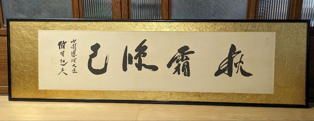 内閣総理大臣　福田赳夫　書　表装　額装　昭和アンティーク　コレクション