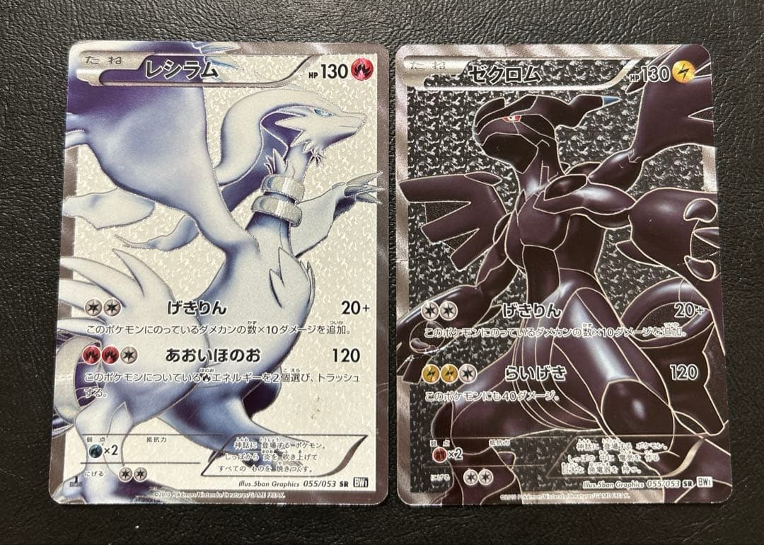 ゼクロム レシラム SR BW1