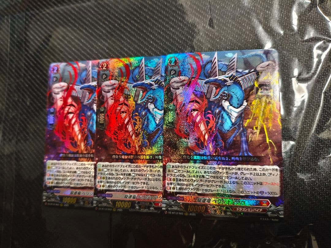 ヴァンガード　旋虚竜 ベリジェアクロ　RRR 3枚