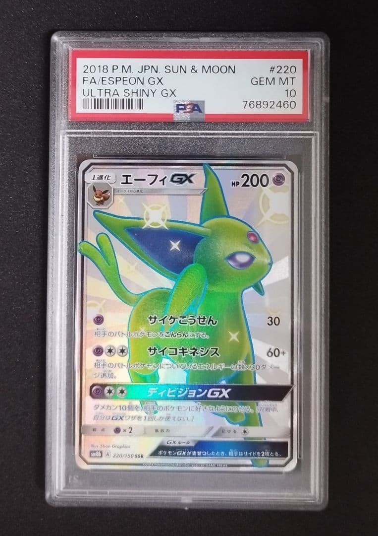 【PSA10】エーフィGX SSR　ウルトラシャイニー