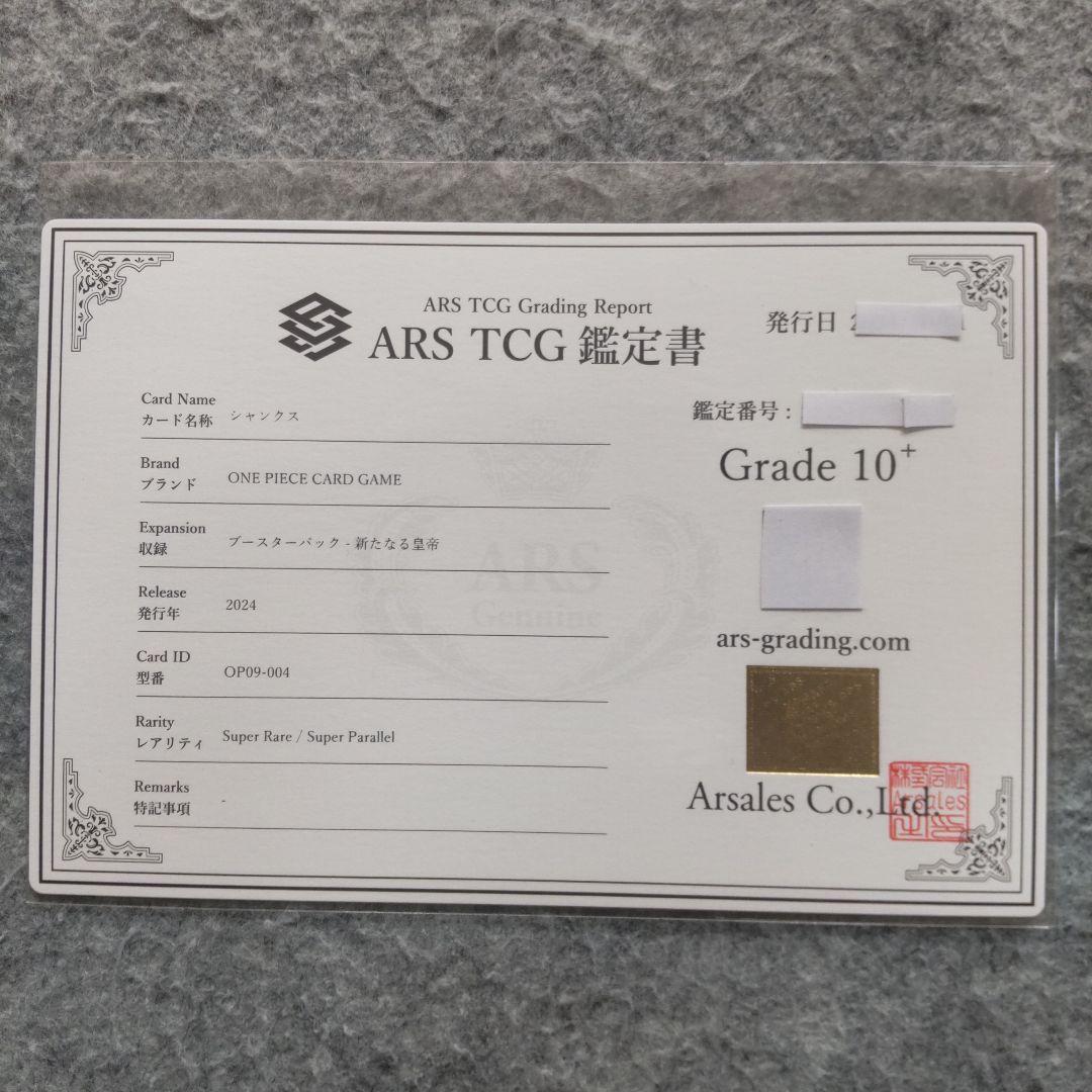 ワンピースカード 新たなる皇帝 シャンクス ARS10+ 鑑定書付き