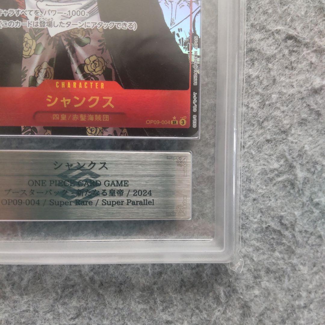 ワンピースカード 新たなる皇帝 シャンクス ARS10+ 鑑定書付き