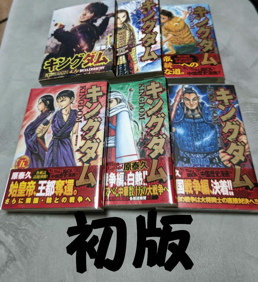 j*k様 キングダム 初版セット １巻〜７巻(３巻のみ欠品)