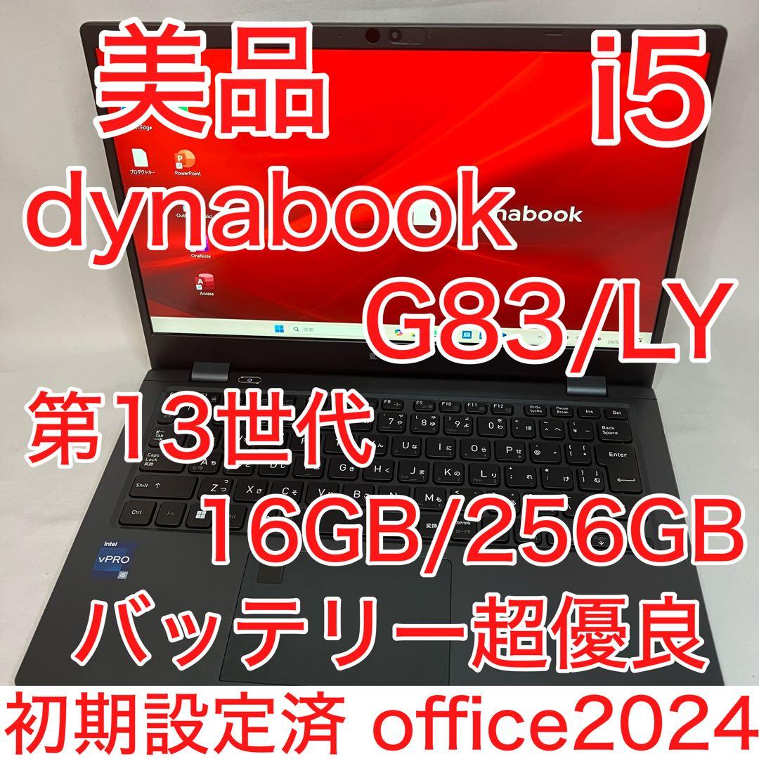 美品 ダイナブック G83/LY 第13世代 i5 16GB SSD フルHD