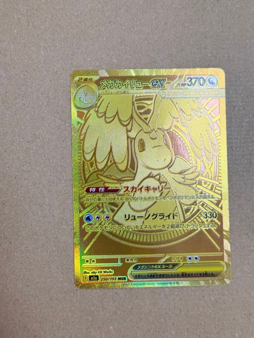 メガカイリューex MUR [M2a 250/193]