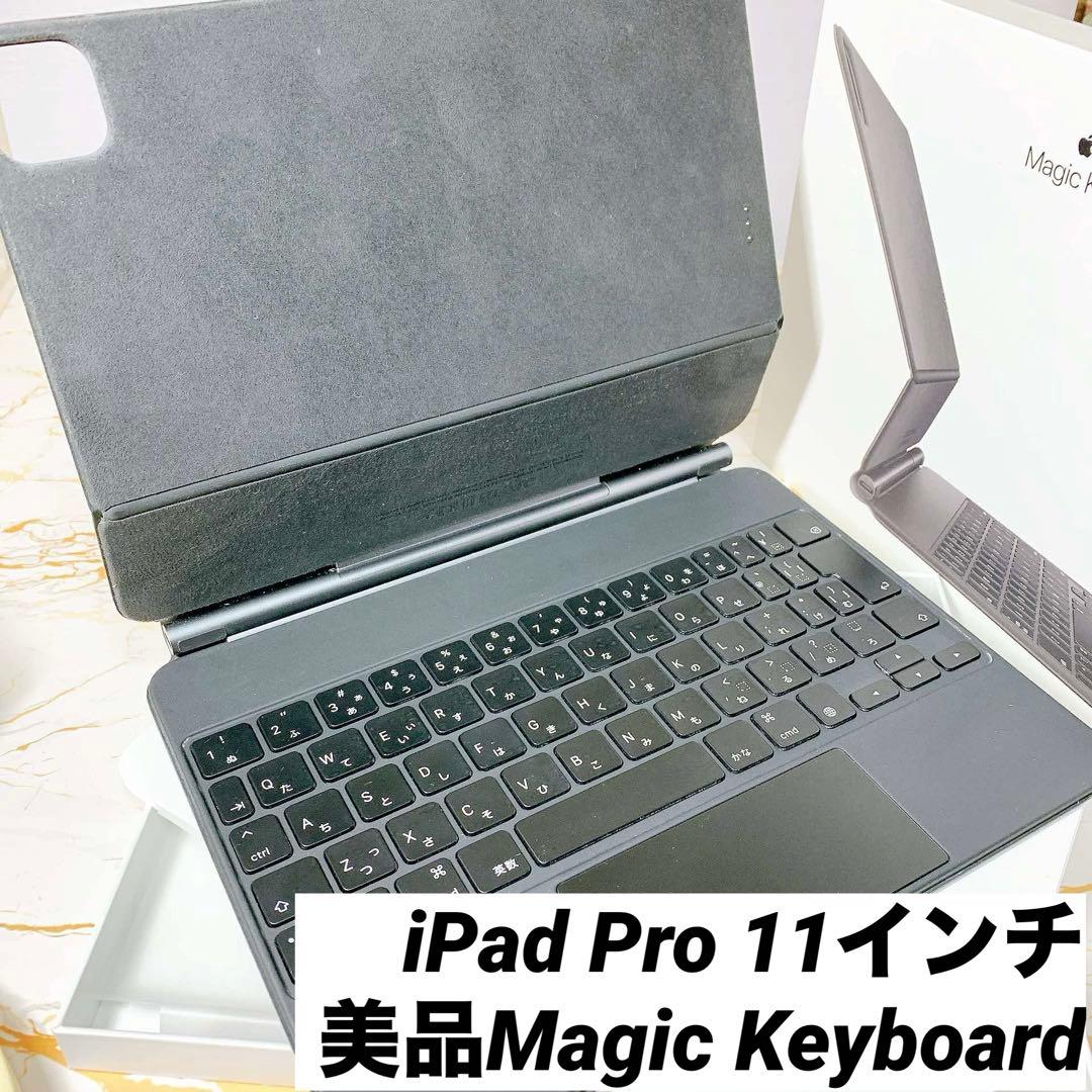 美品Magic Keyboard iPad Pro 11インチ