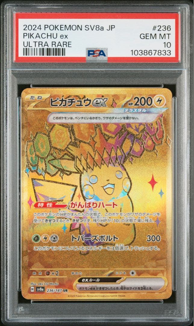 ピカチュウex 236/187 UR PSA10