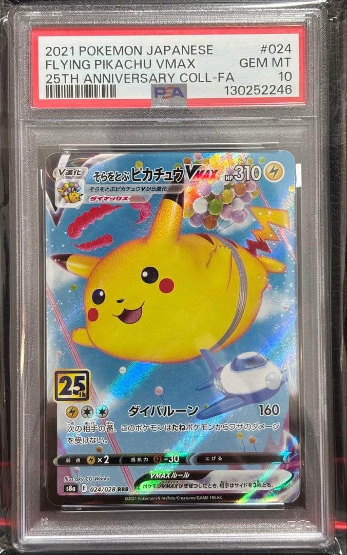 【PSA10】そらをとぶピカチュウVMAX RRR S8a 25th