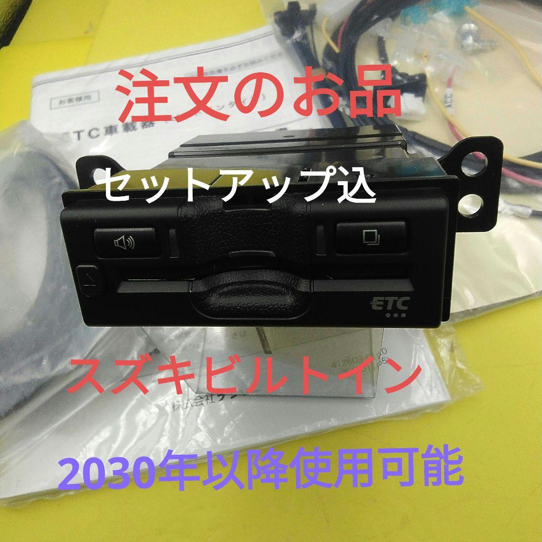 新品　注文のお品　30年以降使用可能　セッアップ込み　スズキビルトイン