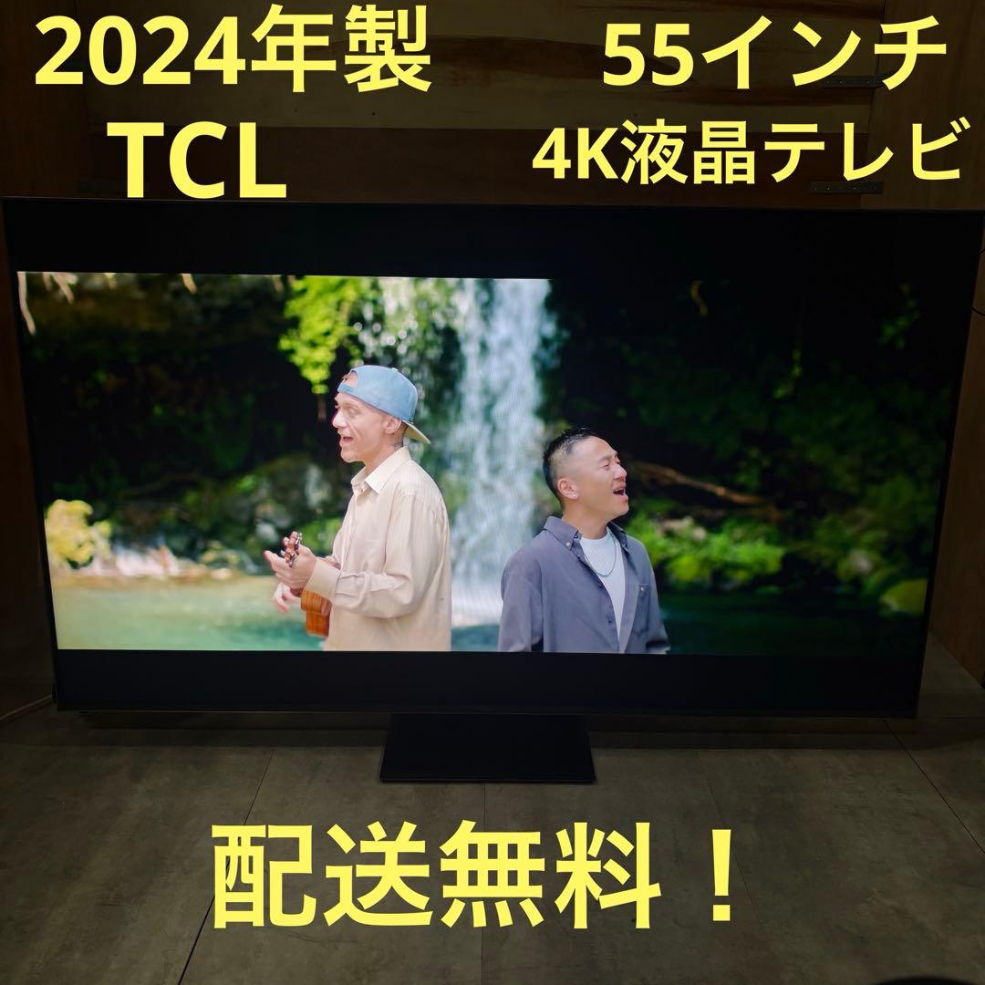 一都三県限定　配送無料　4K液晶テレビ　TCL 2024年製　55インチ