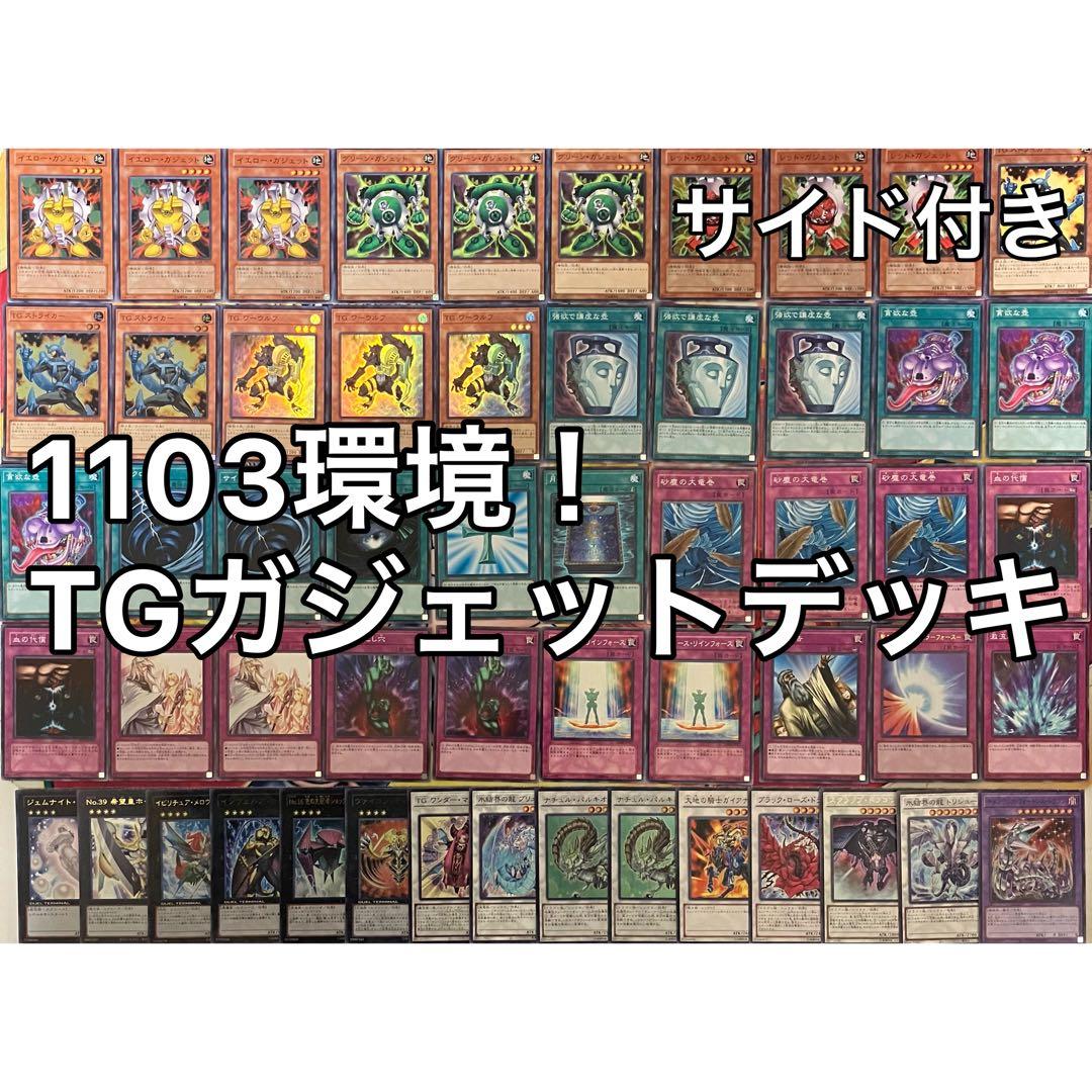 1103環境 TGガジェット デッキ 遊戯王 ゲートボール