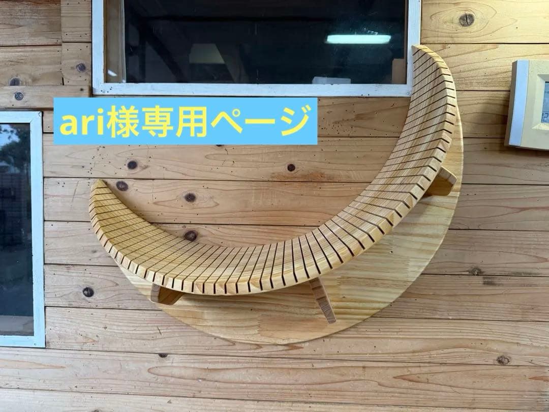 ariページ キャットステップ三日月型