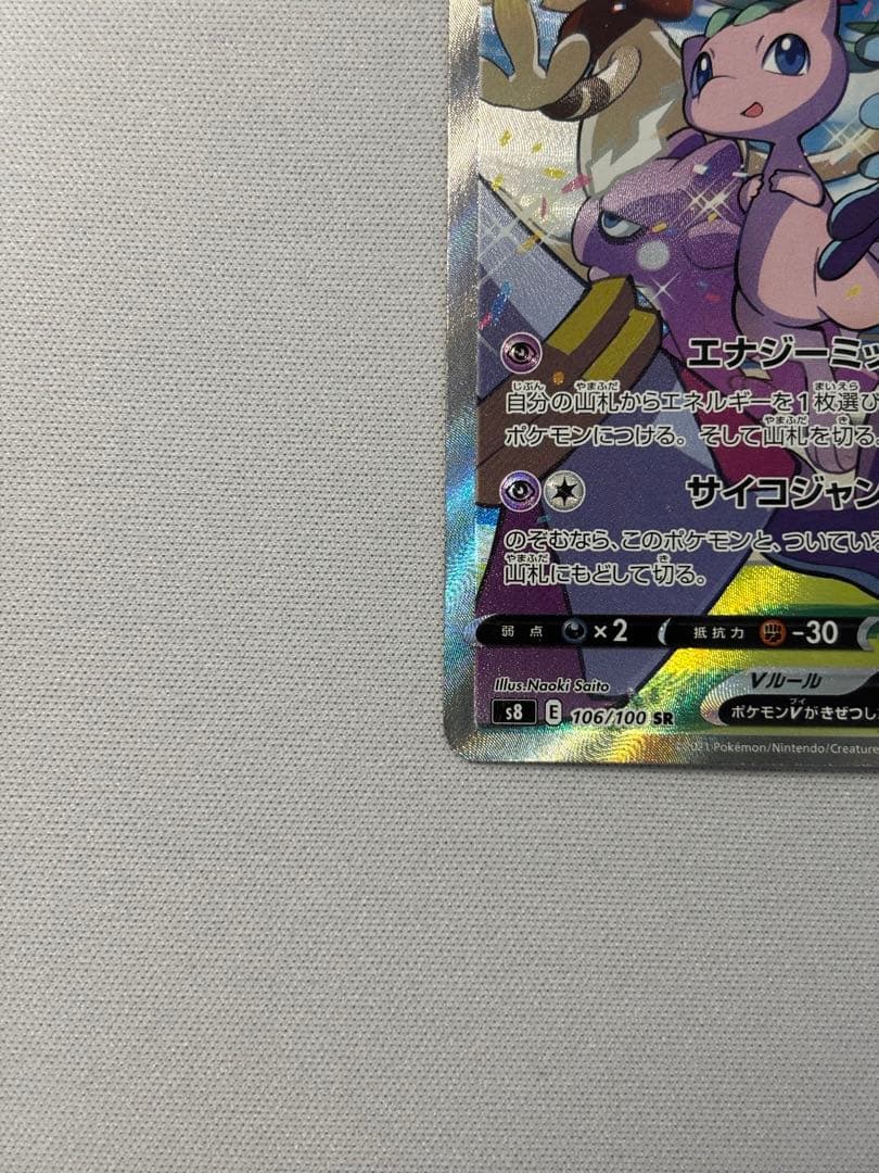 ミュウV SR SA S8 フュージョンアーツ 106/100