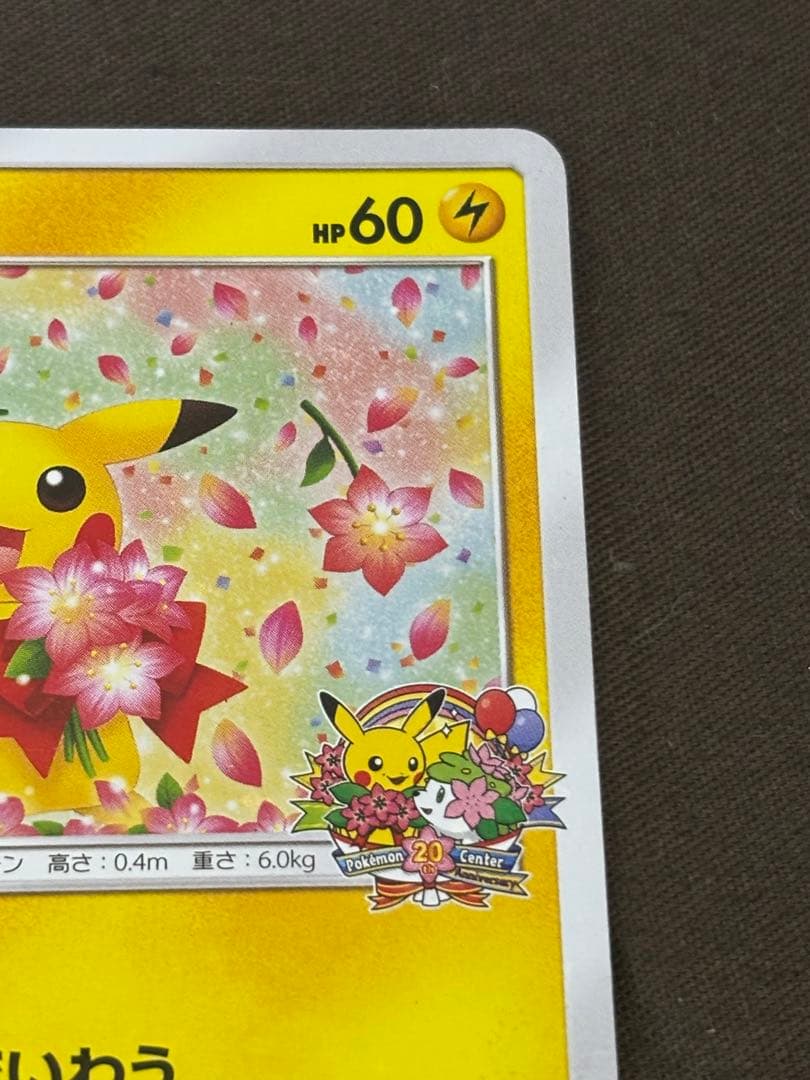 【希少品】ピカチュウ　ポケモンセンター20周年記念プロモ みんなでいわう