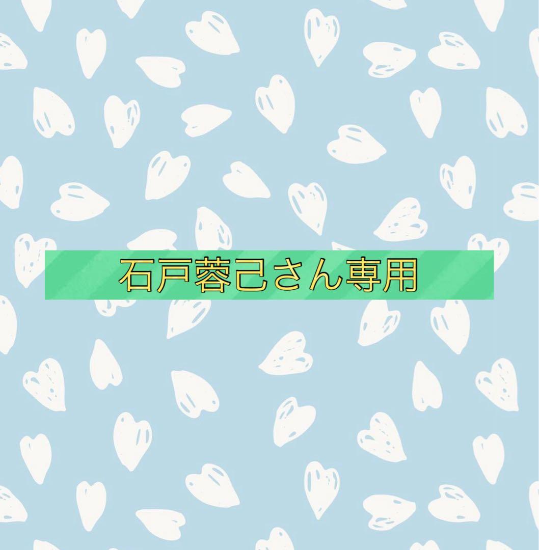 石戸蓉己さん専用