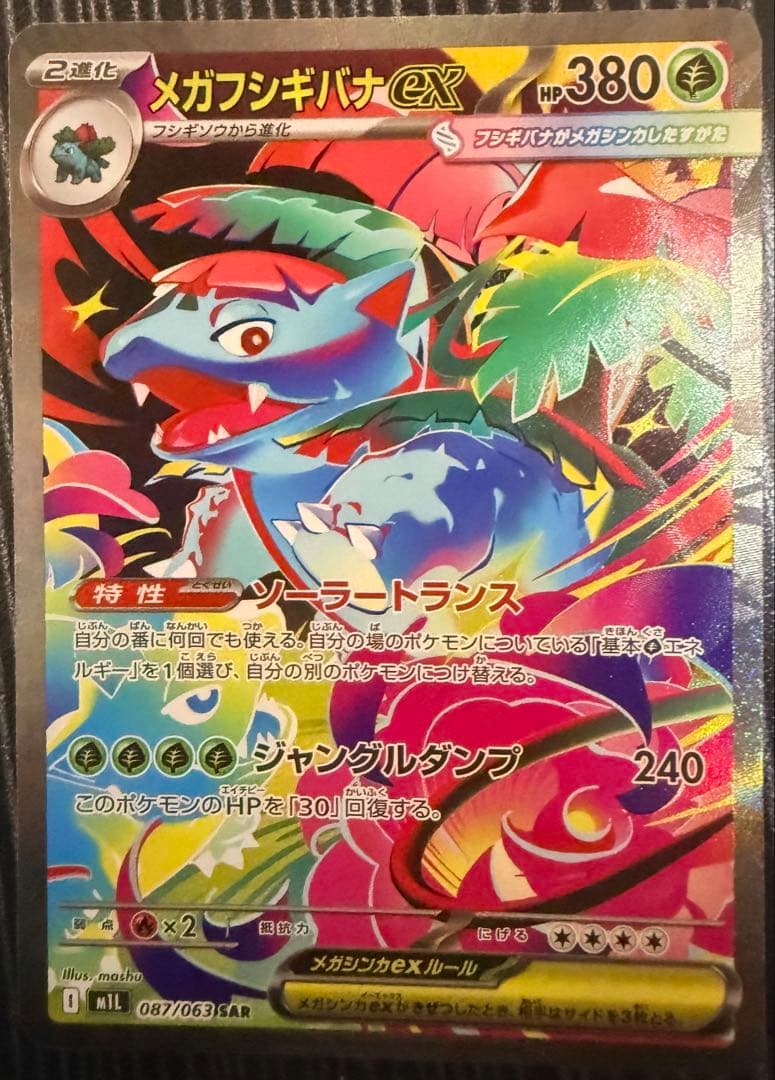 メガフシギバナex 380HP