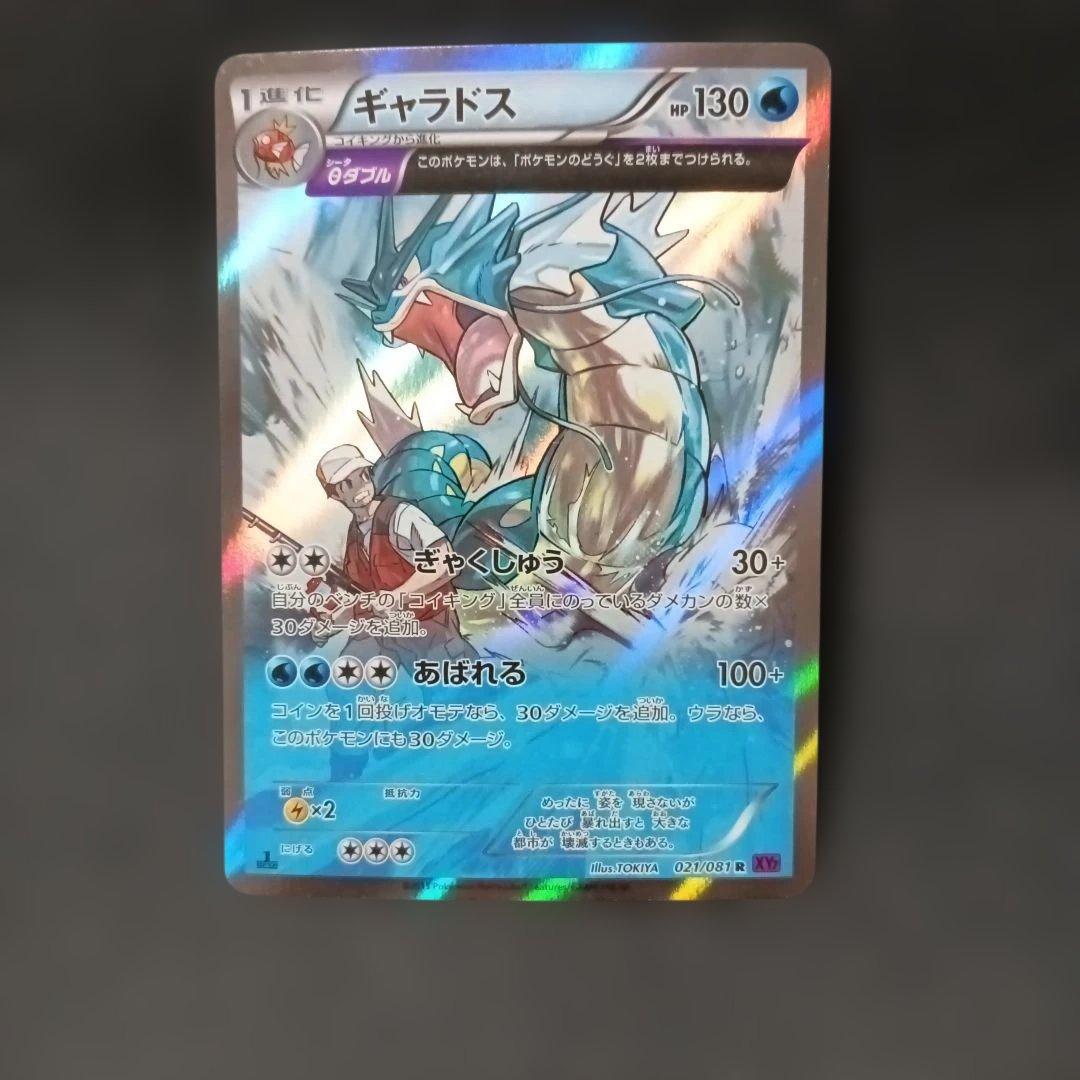 ギャラドス R XY7 バンデットリング 021/081