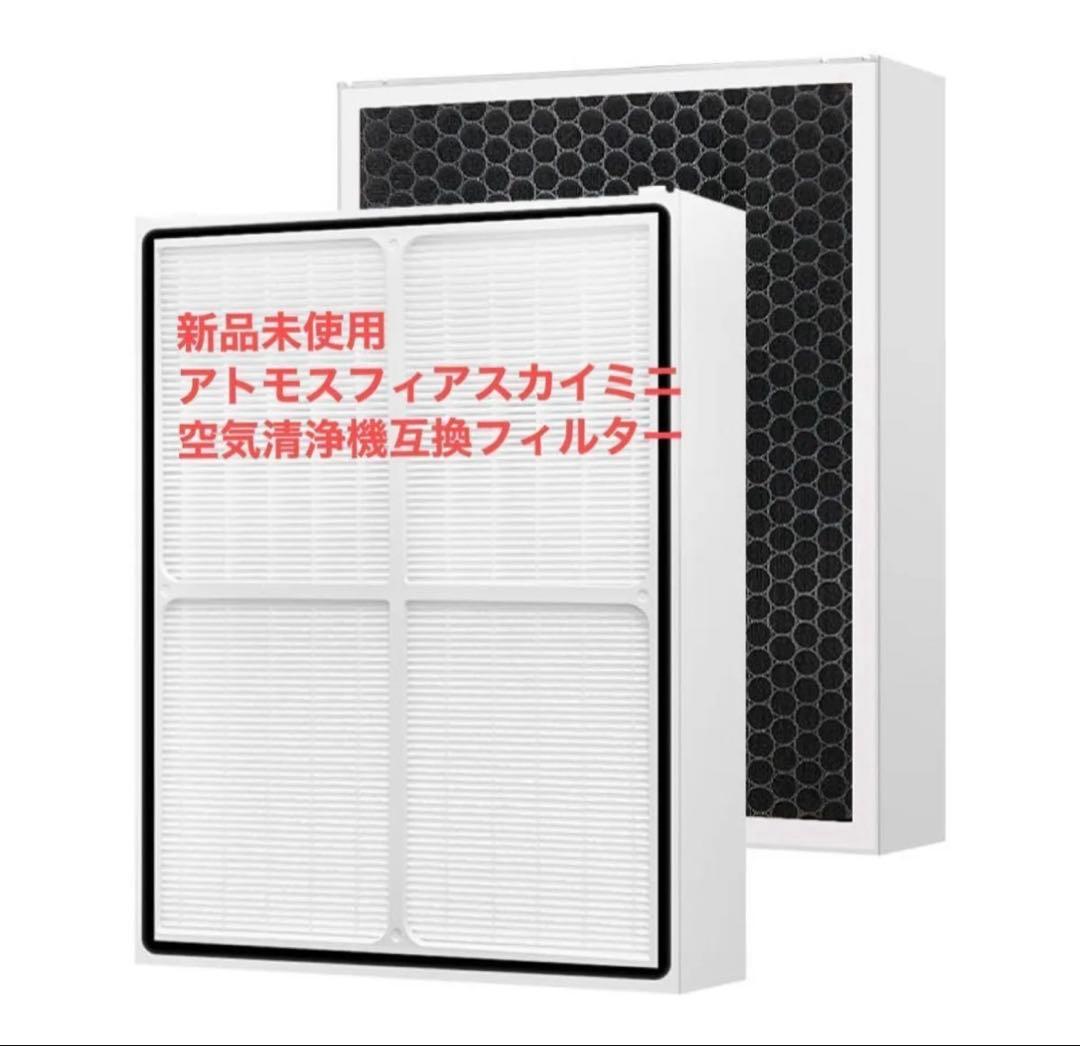 アムウェイ　アトモスフィアスカイミニ空気清浄機フィルター　3in1 互換品