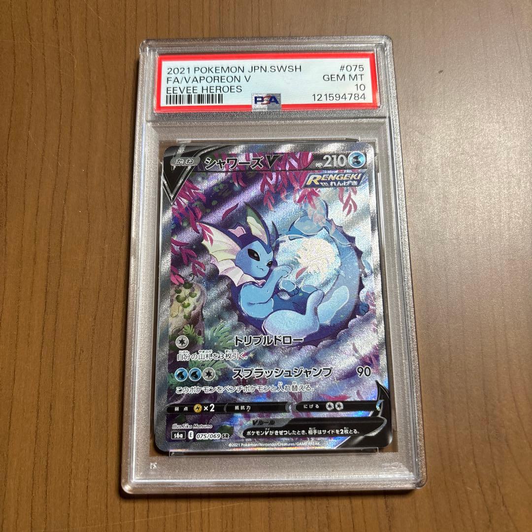 ポケモンカード　シャワーズV SA SR PSA10