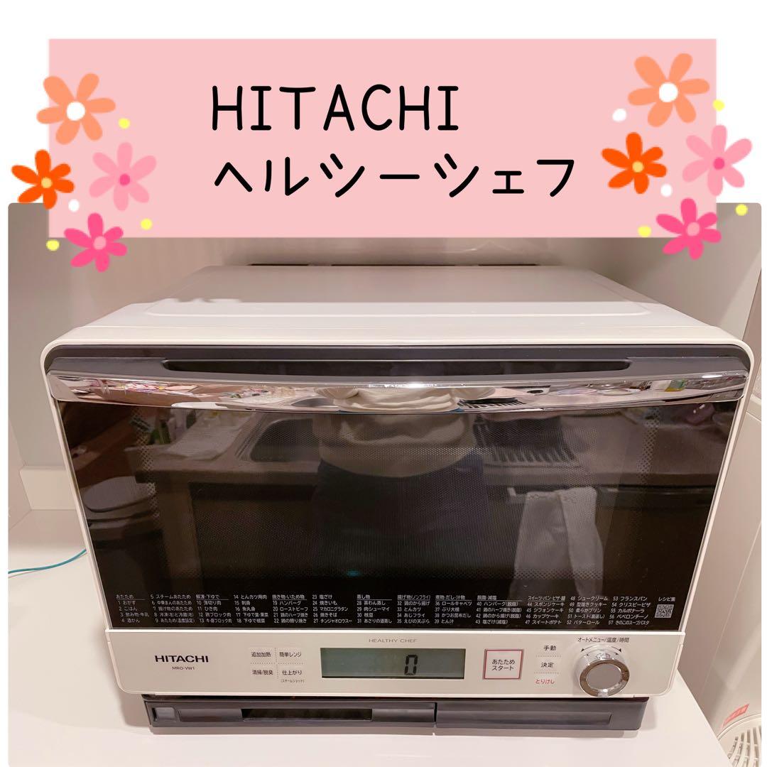 HITACHI 加熱水蒸気オーブンレンジMRO-VW1 2019 ヘルシーシェフ