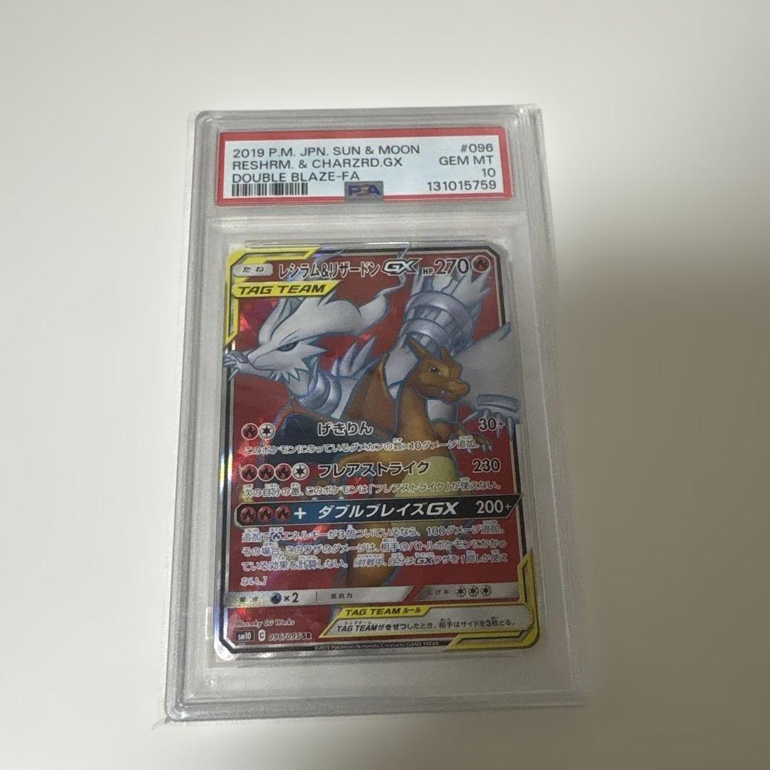 【PSA10】 レシラム＆リザードンGX SR SM ダブルブレイズ レシリザ