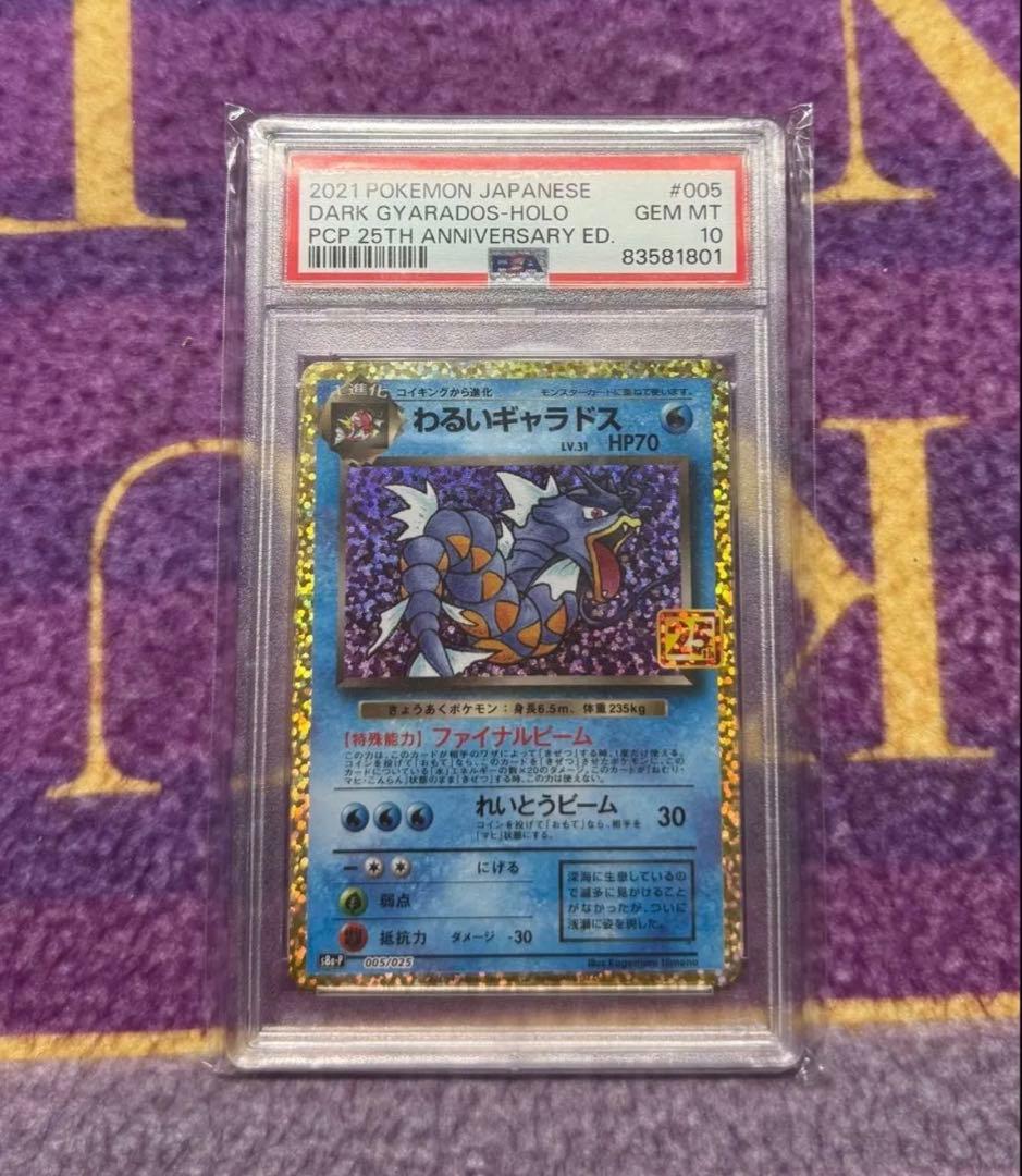 【PSA10】わるいギャラドス プロモカード 25th ANNIVERSARY