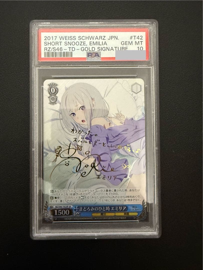 シ*見様 【PSA10】まどろみのひと時　エミリア　SP