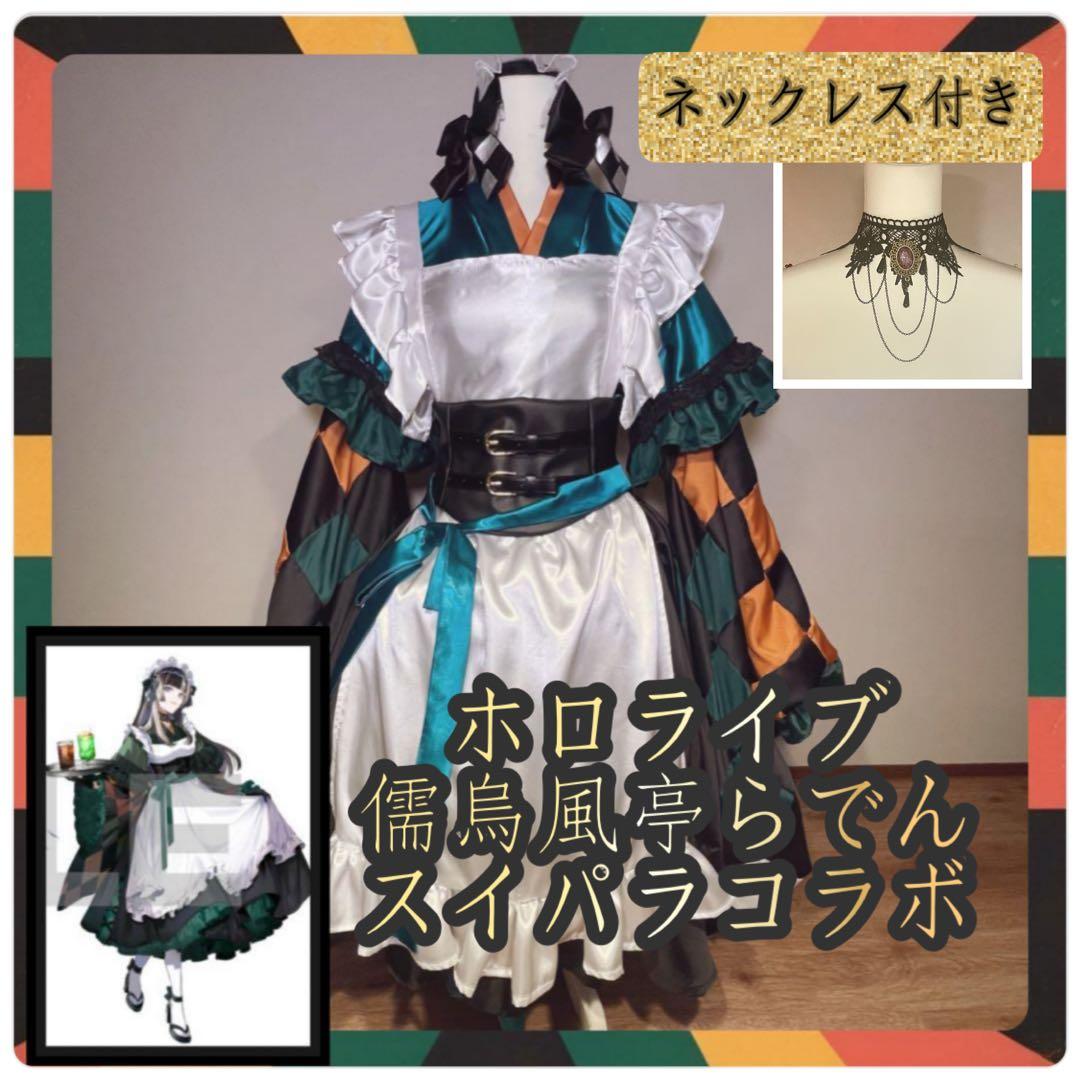 【即日発送】ホロライブ 儒烏風亭らでん スイパラコラボ コスプレ衣装 メイド服